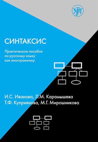 Обложка книги «Синтаксис. Практическое пособие по русскому языку как иностранному»
