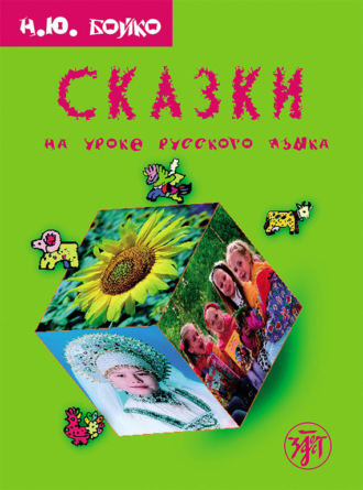 Обложка книги «Сказки на уроке русского языка. Учебное пособие для изучающих русский язык»