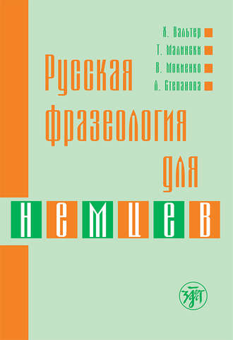 В. М. Мокиенко. Русская фразеология для немцев