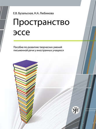 Обложка книги «Пространство эссе. Пособие по развитию творческих умений письменной речи у иностранных учащихся»