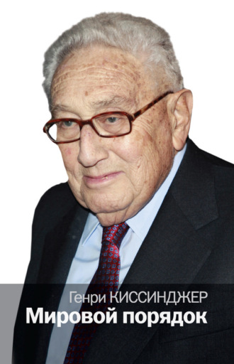 Обложка книги «Мировой порядок»