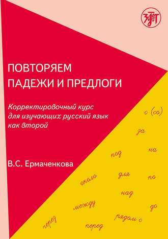Обложка книги «Повторяем падежи и предлоги. Корректировочный курс для изучающих русский язык как второй»