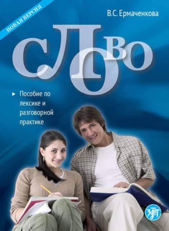 Обложка книги «Слово. Пособие по лексике и разговорной практике»