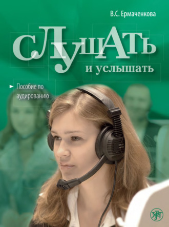 Обложка книги «Слушать и услышать. Пособие по аудированию для изучающих русский язык как неродной. Базовый уровень (А2)»