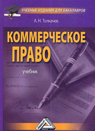 Обложка книги «Коммерческое право»