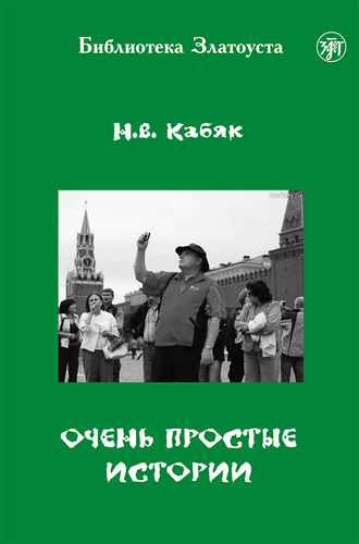Обложка книги «Очень простые истории»