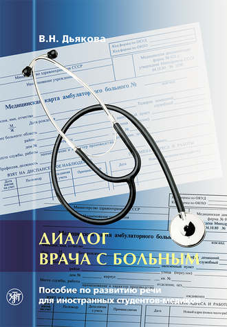 Обложка книги «Диалог врача с больным. Пособие по развитию речи для иностранных студентов-медиков»
