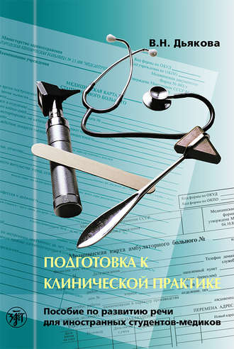Обложка книги «Подготовка к клинической практике. Пособие по развитию речи для иностранных студентов-медиков»