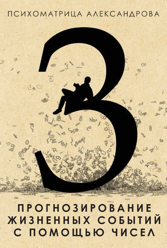 Александр Александров. Прогнозирование жизненных событий с помощью чисел