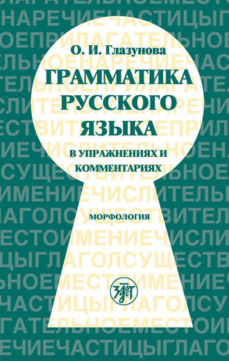 О. И. Глазунова. Грамматика русского языка в упражнениях и комментариях. Часть 1. Морфология