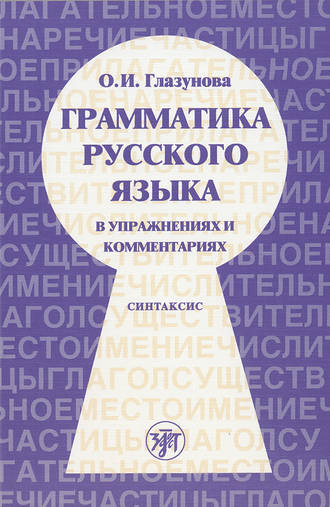 Обложка книги «Грамматика русского языка в упражнениях и комментариях. Часть 2. Синтаксис»