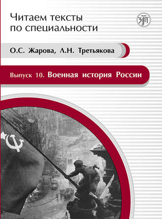 Обложка книги «Военная история России. Учебное пособие по языку специальности»