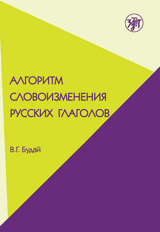 В. Г. Будай. Алгоритм словоизменения русских глаголов. Настоящее (простое будущее) время. Учебно-методическое пособие по русскому языку как иностранному