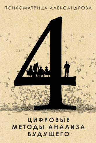 Александр Александров. Цифровые методы анализа будущего