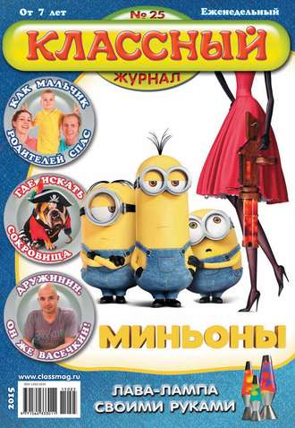 Обложка книги «Классный журнал №25/2015»