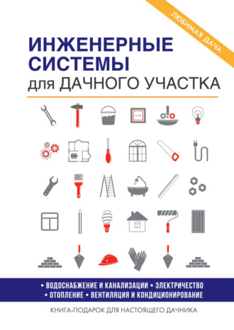 Е. В. Колосов. Инженерные системы для дачного участка