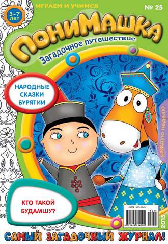 Обложка книги «ПониМашка. Развлекательно-развивающий журнал. №25/2015»