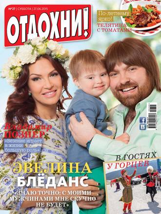 Обложка книги «Журнал «Отдохни!» №27/2015»