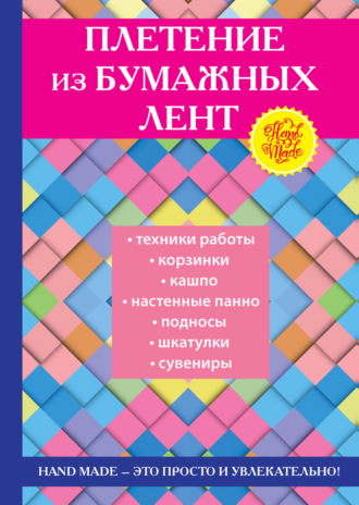 Обложка книги «Плетение из бумажных лент»