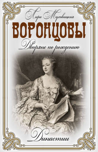 Обложка книги «Воронцовы. Дворяне по рождению»
