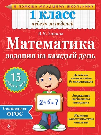 В. В. Занков. Математика. 1 класс. Задания на каждый день