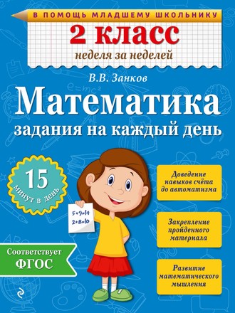 В. В. Занков. Математика. 2 класс. Задания на каждый день