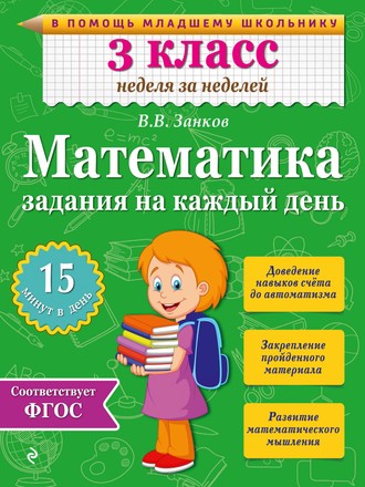 В. В. Занков. Математика. 3 класс. Задания на каждый день