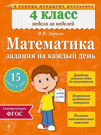 В. В. Занков. Математика. 4 класс. Задания на каждый день