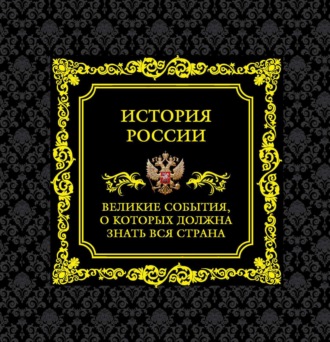 Обложка книги «История России. Великие события, о которых должна знать вся страна»