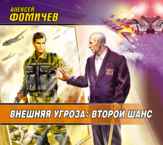 Обложка книги «Внешняя угроза: Второй шанс»