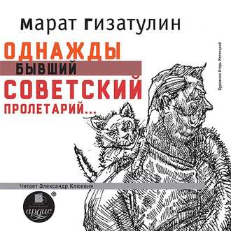 Обложка книги «Однажды бывший советский пролетарий…»