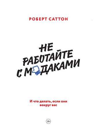 Роберт Саттон. Не работайте с м*даками. И что делать, если они вокруг вас