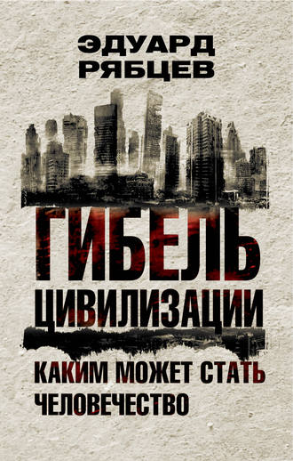 Обложка книги «Гибель цивилизации. Каким может стать человечество»