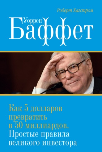 Обложка книги «Уоррен Баффет. Как 5 долларов превратить в 50 миллиардов. Простые правила великого инвестора»