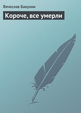 Обложка книги «Короче, все умерли»