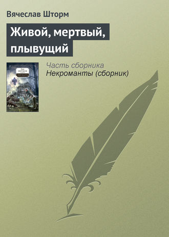 Обложка книги «Живой, мертвый, плывущий»