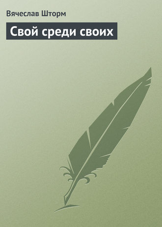 Обложка книги «Свой среди своих»