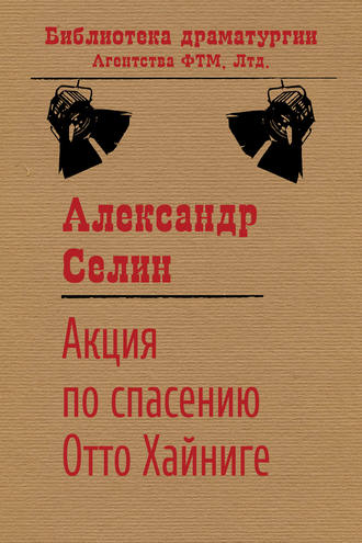 Александр Селин. Акция по спасению известного адвоката Отто Хайниге