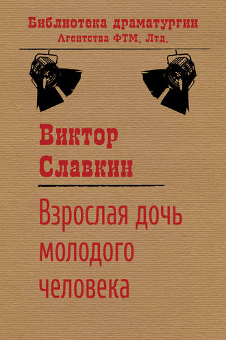 Виктор Славкин. Взрослая дочь молодого человека