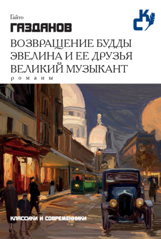 Обложка книги «Возвращение Будды. Эвелина и ее друзья. Великий музыкант (сборник)»