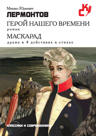 Обложка книги «Герой нашего времени. Маскарад (сборник)»