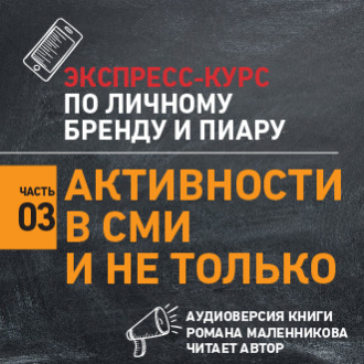 Обложка книги «Активности в СМИ и не только»