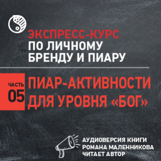 Обложка книги «Пиар-активности для уровня «Бог»»