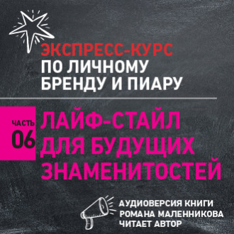 Обложка книги «Лайф-стайл для будущих знаменитостей»