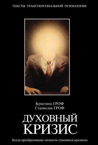 Коллектив авторов. Духовный кризис. Когда преобразование личности становится кризисом