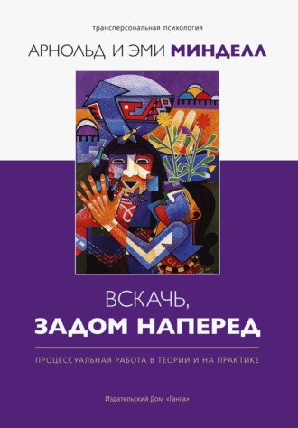 Обложка книги «Вскачь задом наперед. Процессуальная работа в теории и практике»