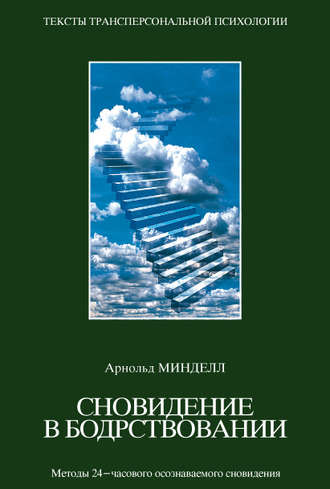 Арнольд Минделл. Сновидения в бодрствовании. Методы 24-часового осознаваемого сновидения