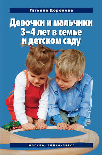 Обложка книги «Девочки и мальчики 3–4 лет в семье и детском саду»