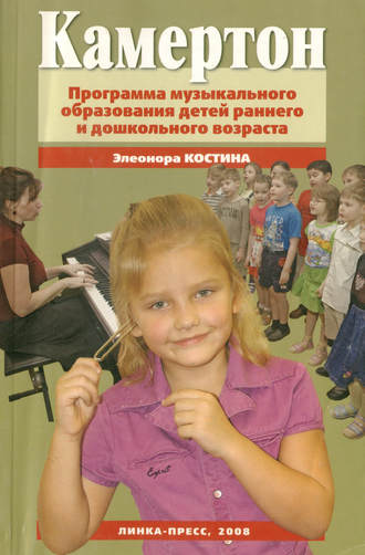 Обложка книги «Камертон. Программа музыкального образования детей раннего и дошкольного возраста»