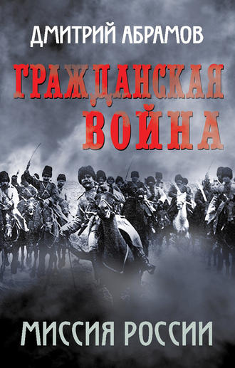 Обложка книги «Гражданская война. Миссия России»